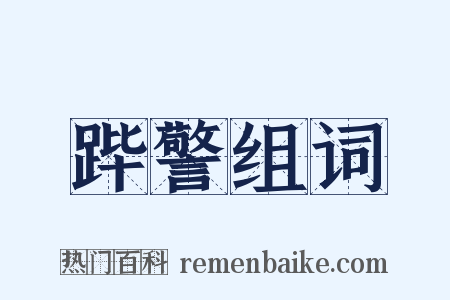 跸警组词是什么意思的图片